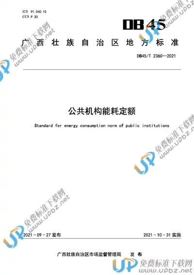 DB45/T 2360-2021 免费下载