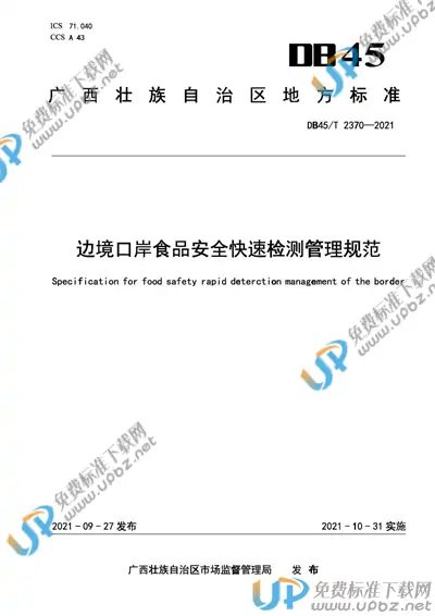 DB45/T 2370-2021 免费下载
