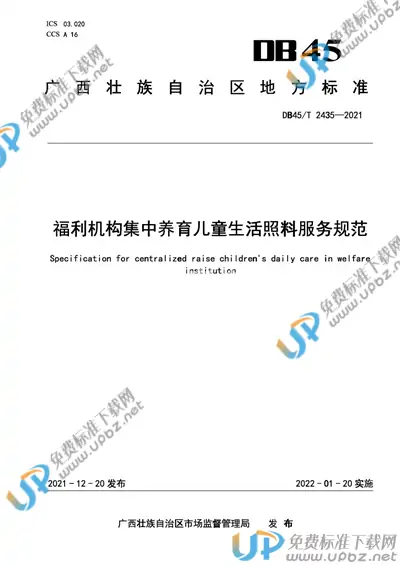 DB45/T 2435-2021 免费下载
