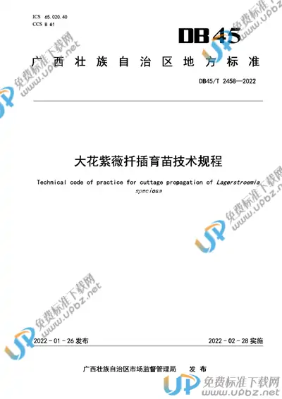 DB45/T 2458-2022 免费下载