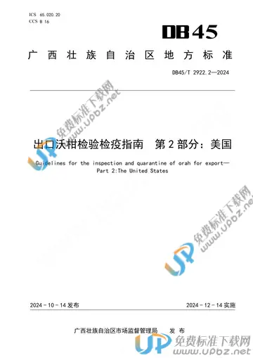 DB45/T 2922.2-2024 免费下载