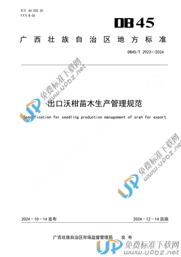 DB45/T 2923-2024 免费下载