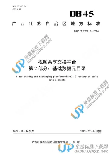 DB45/T 2932.2-2024 免费下载
