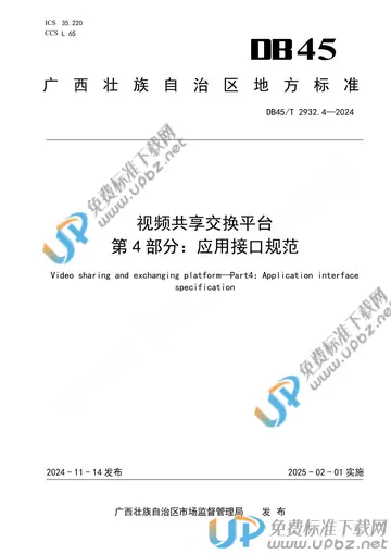 DB45/T 2932.4-2024 免费下载