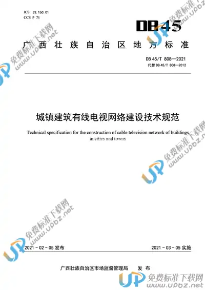 DB45/T 808-2021 免费下载