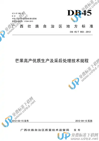 DB45/T 903-2013 免费下载