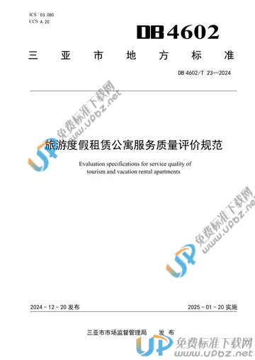 DB4602/T23-2024 免费下载