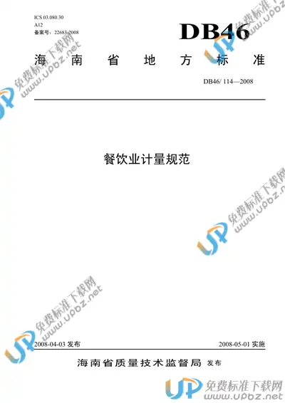 DB46/ 114-2008 免费下载