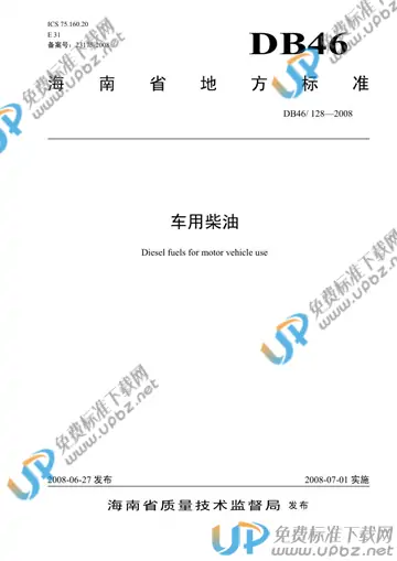 DB46/ 128-2008 免费下载