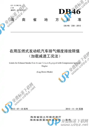 DB46/ 230-2012 免费下载