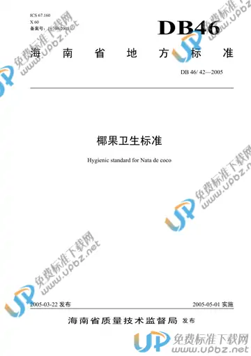 DB46/ 42-2005 免费下载