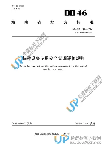 DB46/T 291-2024 免费下载