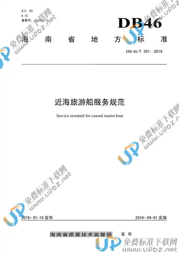 DB46/T 351-2016 免费下载