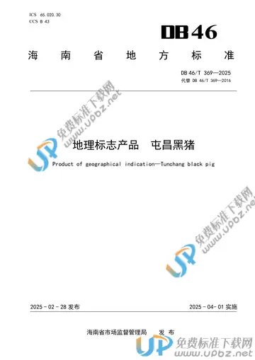 DB46/T 369-2025 免费下载