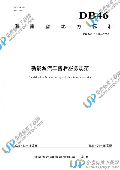 DB46/T 518-2020 免费下载