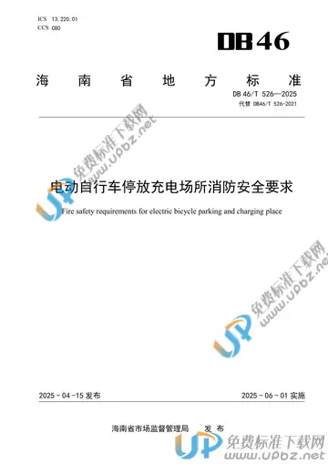 DB46/T 526-2025 免费下载