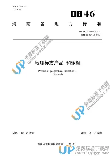 DB46/T 60-2023 免费下载