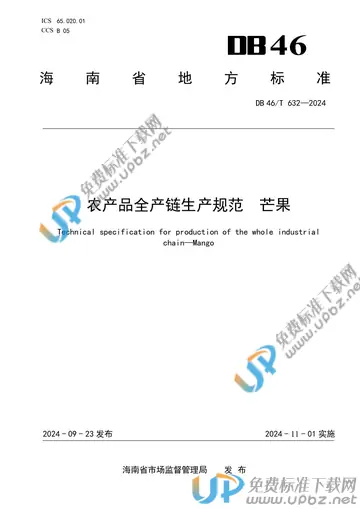 DB46/T 632-2024 免费下载