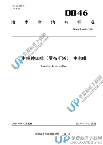 DB46/T 642-2024 免费下载