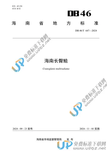DB46/T 647-2024 免费下载