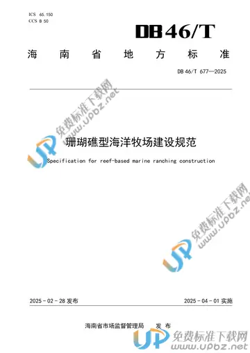 DB46/T 677-2025 免费下载