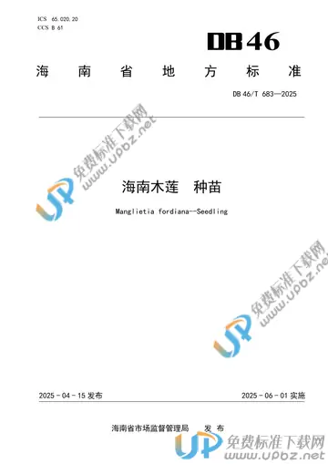 DB46/T 683-2025 免费下载