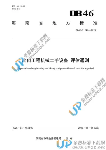 DB46/T 690-2025 免费下载