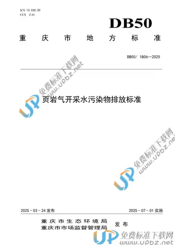 DB50/ 1806-2025 免费下载
