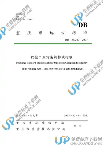 DB50/ 247-2007 免费下载