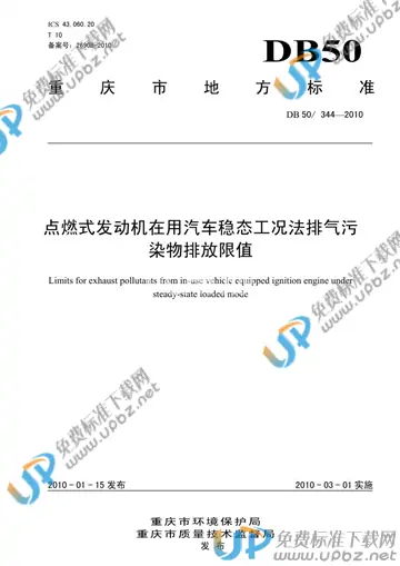 DB50/ 344-2010 免费下载