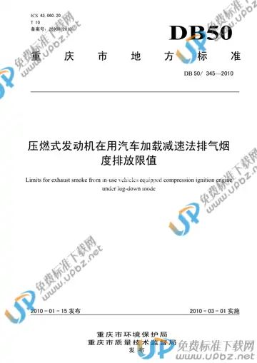 DB50/ 345-2010 免费下载