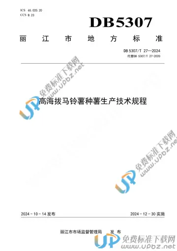 DB 5037/T 27-2024 免费下载