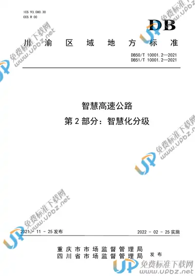 DB50/T 10001.2-2021 DB51/T 10001.2-2021 免费下载