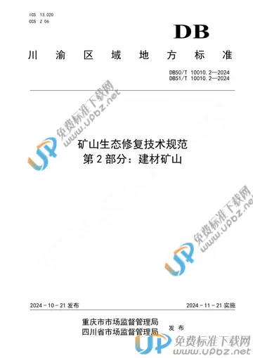 DB50/T10010.2-2024 免费下载