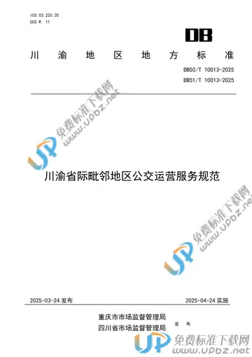 DB50/T 10013-2025 免费下载