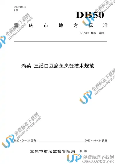DB50/T 1039-2020 免费下载