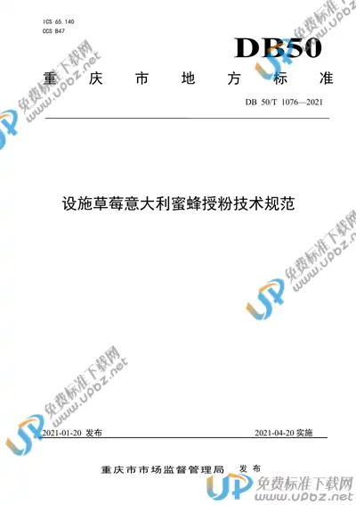 DB50/T 1076-2021 免费下载
