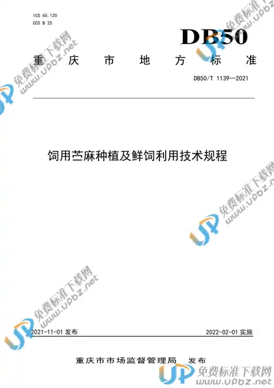 DB50/T 1139-2021 免费下载