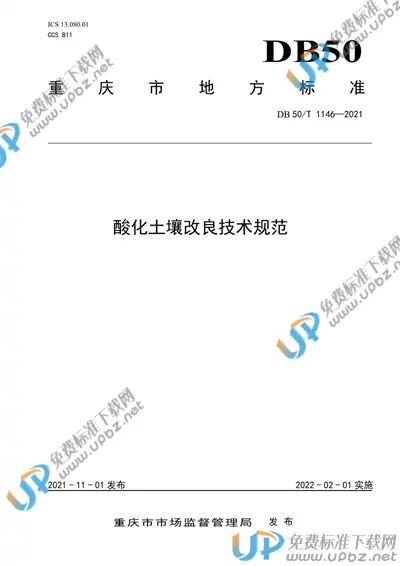 DB50/T 1146-2021 免费下载