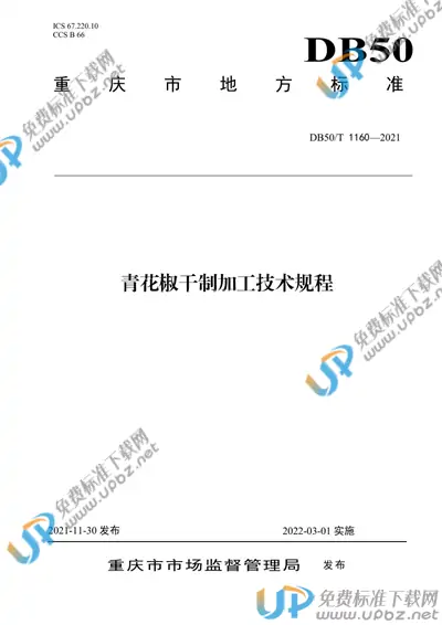 DB50/T 1160-2021 免费下载