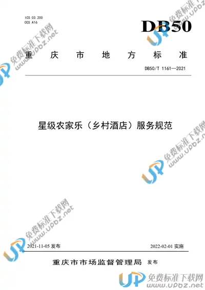 DB50/T 1161-2021 免费下载