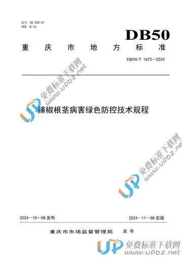 DB50/T 1673-2024 免费下载