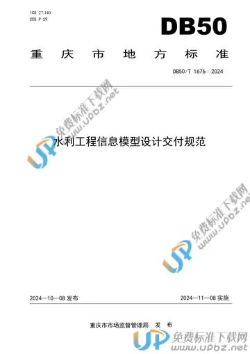 DB50/T 1676-2024 免费下载