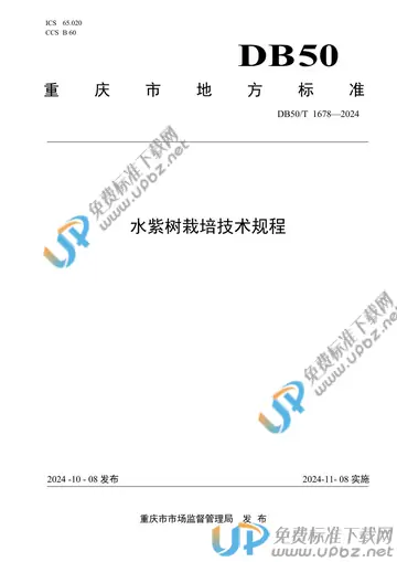 DB50/T 1678-2024 免费下载