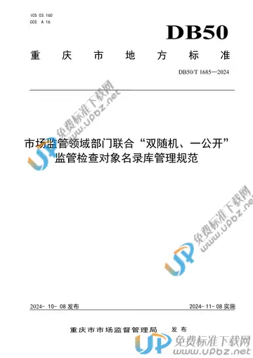 DB50/T 1685-2024 免费下载