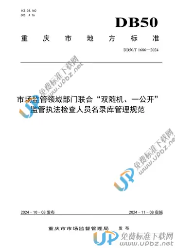 DB50/T 1686-2024 免费下载