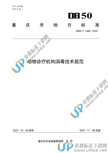 DB50/T 1688-2024 免费下载