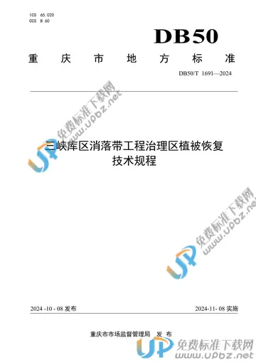DB50/T 1691-2024 免费下载