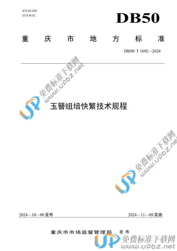 DB50/T 1692-2024 免费下载