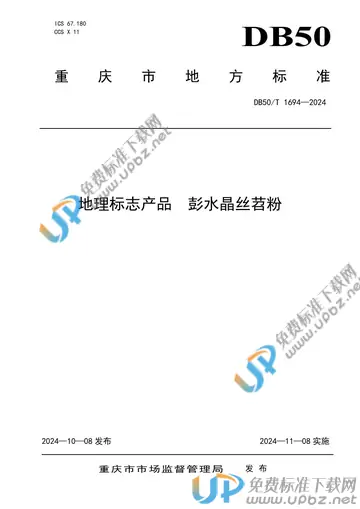 DB50/T 1694-2024 免费下载